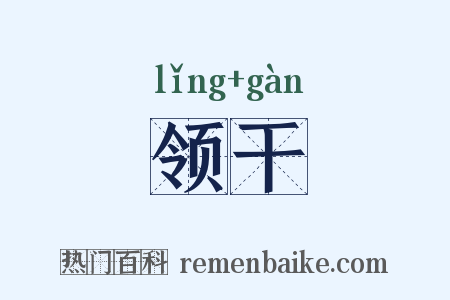 领干是什么意思的图片